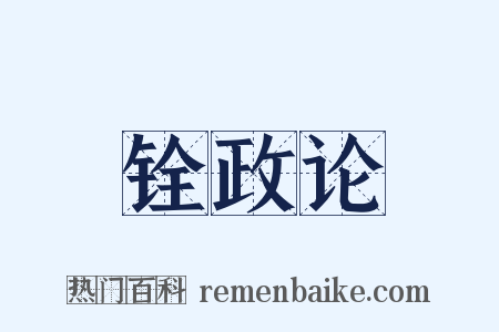 铨政论是什么意思的图片